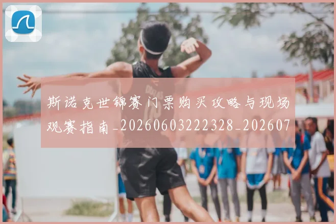 斯诺克世锦赛门票购买攻略与现场观赛指南_20260603222328_20260707020742_20260801160438