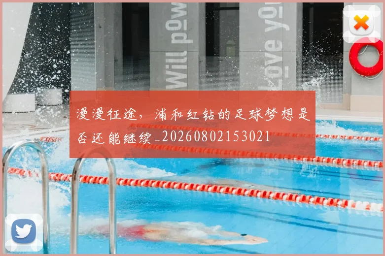 漫漫征途，浦和红钻的足球梦想是否还能继续_20260802153021