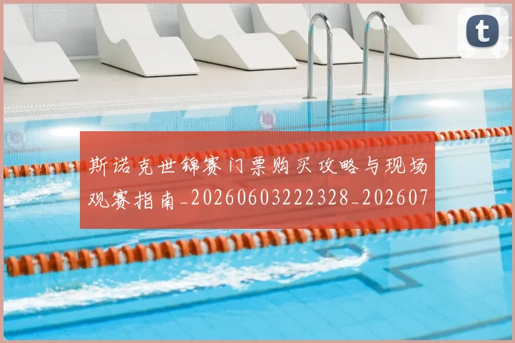 斯诺克世锦赛门票购买攻略与现场观赛指南_20260603222328_20260707020742_20260801160438