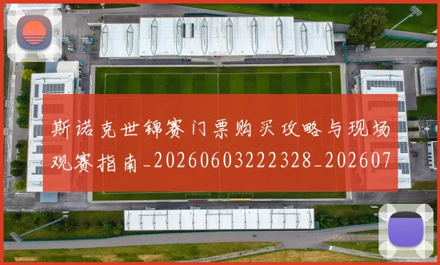斯诺克世锦赛门票购买攻略与现场观赛指南_20260603222328_20260731170756