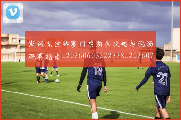 斯诺克世锦赛门票购买攻略与现场观赛指南_20260603222328_20260731170756