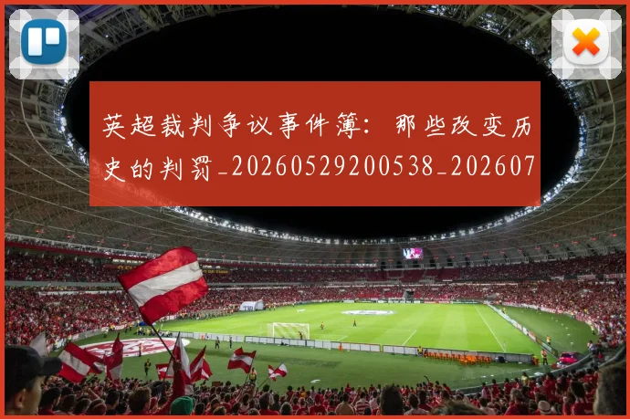 英超裁判争议事件簿：那些改变历史的判罚_20260529200538_20260710005858_20260803145809